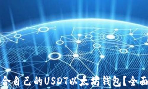 
如何选择适合自己的USDT以太坊钱包？全面解析和推荐