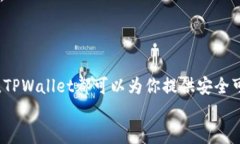   tpwallet最新版下载，安全