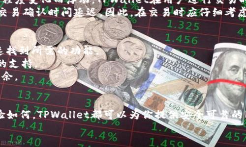   tpwallet最新版下载，安全便捷的数字钱包官网信息 / 

 guanjianci tpwallet, 数字钱包, 最新版下载 /guanjianci 

引言
随着区块链技术的发展和数字货币的兴起，数字钱包的需求日益增长。TPWallet作为一个新兴的数字钱包，致力于为用户提供安全、便捷的数字资产管理服务。该钱包不仅支持多种数字货币的存储和交易，还提供了的用户体验和安全保障。本文将围绕TPWallet的最新版下载及官网信息进行详细介绍，并围绕用户可能产生的相关问题展开深入解析。

一、TPWallet的功能概述
TPWallet是一款功能强大的数字钱包应用程序，主要功能包括但不限于：
1. 多币种支持：TPWallet支持多种主流数字货币的存储和管理，让用户能够方便地进行数字资产交易。
2. 安全性保障：TPWallet采用多层安全机制，包括私钥管理、双重认证等技术，确保用户资产的安全。
3. 用户友好的界面：TPWallet注重用户体验，界面简单易用，适合各种程度的用户。
4. 实时交易：通过TPWallet，用户可以进行实时的数字货币交易，快速便捷，有效提升交易效率。

二、如何下载TPWallet最新版
下载TPWallet最新版十分简单，无论你是安卓用户还是iOS用户，都可以在官方网站上找到对应的下载链接。具体的下载步骤为：
1. 打开TPWallet官方网站，通常官网网址会通过排名在搜索引擎中靠前的位置。
2. 根据你的设备类型选择相应的下载链接，点击下载。
3. 下载完成后，按照提示进行安装。对于安卓用户，请确保已允许安装来自未知来源的应用程序，以顺利安装钱包。
4. 安装完成后，打开TPWallet应用，进行账户注册或登陆即可开始使用。

三、TPWallet的安全性
数字资产的安全性始终是用户关注的焦点，TPWallet通过多重安全机制和行业领先的技术来保护用户的资产，具体包括：
1. 私钥管理：TPWallet采用本地存储私钥的方式，用户的私钥不会被上传至服务器，提高了安全性。
2. 双重认证：使用双重验证为用户的账户增加进一步的安全保护，即使密码泄露，黑客也无法轻易登录账户。
3. 定期安全审计：TPWallet会定期对自身的安全体系进行自我审计，确保安全管理措施始终处于最新状态。
4. 用户教育：TPWallet还会为用户提供关于数字资产管理的相关知识，使用户更加了解如何保障自身资产安全。

四、TPWallet的用户体验
TPWallet不仅在功能和安全性上有所追求，同时在用户体验方面也不遑多让。在界面设计上，TPWallet采取了简约风格，确保信息呈现清晰、易懂：
1. 界面设计：TPWallet界面，用户在浏览不同功能之间不会感到迷茫，直观易用。
2. 客户支持：TPWallet提供多渠道的客户支持服务，用户如在使用过程中遇到任何问题，可以随时联系相关客服人员，获取及时帮助。
3. 新用户引导：TPWallet特别考虑新用户的需求，提供详细的新用户引导，通过简明的步骤帮助新用户快速上手。

五、TPWallet常见问题解答
用户在使用TPWallet时，通常会有一些具体的问题。在这里，我们列举了五个常见问题，并进行详细解答：

问题1：TPWallet是否支持所有的数字货币？
TPWallet作为一款多币种钱包，支持多种主流数字货币的存储与交易，包括比特币、以太坊、莱特币等。用户可以在钱包应用内查看当前支持的币种列表，虽然TPWallet不一定能支持所有数字货币，但其支持的币种范围确实能够满足大部分用户的需求。
如果用户需要某种特定的数字货币，可以通过官网或者客户支持查询未来的支持计划。同时，TPWallet也在不断更新和扩展自己的币种支持范围，力求满足用户多样化的需求。

问题2：TPWallet的私钥如何保护？
TPWallet对私钥的保护措施相当严格。用户的私钥仅存储在本地设备上，从未接入互联网或上传至服务器，这种本地存储机制显著降低了黑客攻击的风险。此外，TPWallet还采用用户自定义密码加密私钥，确保即使设备丢失，未授权人员也无法轻易访问用户的资产。
用户在使用TPWallet时，也应当注意定期备份自己的钱包，确保在设备丢失或损坏时能迅速恢复。他们可以选择导出钱包文件或是通过助记词进行备份，确保资产的安全。

问题3：如何进行TPWallet的账户恢复？
在用户设备丢失或钱包被误删的情况下，TPWallet提供了通过助记词或私钥进行账户恢复的功能。当用户首次创建TPWallet账户时，系统会提供一组助记词，用户应该妥善保存这些助记词，以便于在需要时可以快速恢复账户。
进行账户恢复的具体步骤为：打开TPWallet应用，选择“恢复钱包”选项，然后输入助记词，应用将会根据用户提供的助记词检索并恢复账户。此过程简便快速，确保用户能够顺利找回自己的数字资产。

问题4：TPWallet的交易手续费是多少？
TPWallet的交易手续费通常依据网络状态和交易类型而定。每笔交易都会涉及一定的区块链网络费用，例如比特币的交易手续费，通常根据网络的拥堵程度变化而浮动。TPWallet在用户进行交易时，会提前提示用户当前的交易费用，并允许用户根据自己的需求选择合适的手续费。
需要注意的是，用户可以选择支付更高的交易费用以加快交易确认速度，尤其是在网络繁忙时期。同时，用户亦可以选择支付最低费用，但这有可能导致交易确认时间延迟。因此，在交易时应仔细考虑手续费的选择。

问题5：TPWallet是否适合新手使用？
对于数字货币领域的新手而言，TPWallet无疑是一个非常友好的选择。首先，TPWallet界面直观，功能模块清晰，用户即使是首次使用数字钱包，也能快速找到所需的功能。
其次，TPWallet提供新用户引导和常见问题解答，帮助用户在使用初期减少困惑。即便用户在使用过程中遇到问题，TPWallet的客服团队也会提供周到的支持。
此外，TPWallet的教育资源也为新手提供了很大的帮助，用户可以学习到关于数字资产管理的基础知识与风险提示，帮助其在数字资产领域更加游刃有余。

结论
TPWallet作为一款优秀的数字钱包，结合了安全性、便捷性和良好的用户体验，满足了用户对于数字资产管理的多方面需求。无论你的数字货币交易经验如何，TPWallet都可以为你提供安全可靠的服务。无论是下载、使用还是维护账户，TPWallet都尽可能地简化了流程，使得新手用户也能轻松上手。
如果你还在寻找一款合适的数字钱包，TPWallet毫无疑问是一个值得考虑的选项。请确保从官方网站下载版权版本，保护你的数字资产安全。