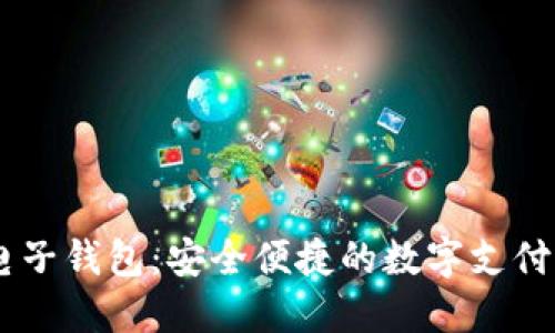 IM电子钱包：安全便捷的数字支付方式