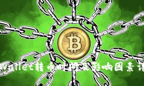 TPWallet转币时间及影响因素详解