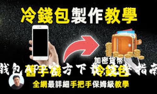 数字人民币钱包APP官方下载：完整指南与使用技巧
