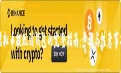 虚拟币提现到钱包的完整