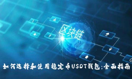如何选择和使用稳定币USDT钱包：全面指南