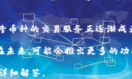 
  香港央行数字货币钱包的全面探讨：未来金融的转型之路 / 
 guanjianci 数字货币, 港币, 央行数字货币 /guanjianci 

一、什么是香港央行数字货币钱包？
香港央行数字货币钱包是由香港金融管理局（HKMA）推出的一种新型电子支付工具，旨在实现货币交易的数字化。随着金融科技的发展，越来越多的国家和地区开始探讨和试点央行数字货币（CBDC），香港作为国际金融中心，也积极参与这一进程。

央行数字货币钱包具有许多优势，如高效、安全、便捷的交易模式。用户可以通过这个钱包进行即时支付、收款，甚至进行跨境资金转移。相比传统银行转账，数字货币钱包能够有效降低交易成本，同时提高资金流动性。

二、香港央行数字货币钱包的功能与特点
香港央行数字货币钱包具备许多创新功能，旨在提升用户体验和交易效率。首先，它支持点对点的即时交易，无论是个人用户还是商户都可以享受快速的结算体验。其次，钱包应用内置了一些智能合约功能，使得用户能够设置自动化的交易规则，进一步提升了使用的灵活性。

此外，香港央行数字货币钱包还注重安全性。采用了多重加密技术，确保用户的数据和资产安全。同时，钱包也集成了身份验证机制，让用户的资金更加安全可靠。

三、如何注册和使用香港央行数字货币钱包？
注册香港央行数字货币钱包非常简单。用户通常需要下载官方应用程序，并提供基本的个人信息，例如身份证明、联系方式等。完成身份验证后，用户就可以创建个人钱包，并开始使用相关功能。

使用钱包时，用户只需将其与银行账户绑定，即可实现资金的快速转移。在支付方面，用户可以通过扫描二维码，或者输入收款方的信息进行交易。这种操作过程简单直观，非常适合各类用户。

四、香港央行数字货币钱包对经济的影响
香港央行数字货币钱包的推出，将对经济产生深远的影响。首先，它可以促进金融包容性，使更多人能够更方便地参与到金融系统中来。尤其是对那些没有银行账户的用户，数字货币钱包为他们提供了一个直接的支付手段。

其次，数字货币钱包有助于降低现金使用率，推动无现金交易的发展。这将促进商户和消费者便捷、低成本的交易方式，从而提高整体经济效率。同时，对抗洗钱和诈骗等金融犯罪的能力也会有所增强。

五、未来的展望：香港央行数字货币钱包的前景
香港央行数字货币钱包的前景非常广阔。未来，随着技术的不断进步与政策的进一步完善，使用数字货币的场景将会更加丰富。无论是在购物、支付，还是在海外留学、旅游等方面，数字货币都能够提供更加方便的解决方案。

另外，数字货币钱包将与其他金融服务相结合，形成一个更加全面的金融生态系统。金融机构、第三方支付公司和监管机构的共同参与，将推动数字经济的蓬勃发展。随着消费者对数字货币接受度的提升，香港将立足于发展数字经济的前沿位置。

常见问题解答

问题1：香港央行数字货币钱包安全吗？
香港央行数字货币钱包在安全性方面采取了一系列措施，确保用户的资产和信息安全。它采用了多重加密技术，所有交易都经过加密处理，确保信息在传输过程中的安全。同时，香港金融管理局会定期对钱包进行安全审计，以发现并解决可能存在的安全隐患。

除了技术上的保障，香港央行数字货币钱包还引入了用户身份验证机制，确保只有经过授权的用户才能访问其账户。这种双重保障措施大大降低了账户被盗或滥用的风险。然而，用户也需保持警惕，不随意透露个人信息和账户密码，以防止因人为因素导致的损失。

问题2：如何添加资金到香港央行数字货币钱包？
添加资金到香港央行数字货币钱包的过程相对简单。用户可以通过银行转账的方式将资金汇入其数字钱包。具体操作步骤通常包括：登录钱包应用，选择“添加资金”选项，然后输入绑定的银行账户信息和转账金额。完成这些步骤后，用户只需确认转账即可。

值得注意的是，不同银行和支付机构对于添加资金的时间和费用可能会有所不同。一些银行可能会要求额外的确认步骤，如输入验证码等。在转账完成后，资金通常会在短时间内到账，并可立即用于交易。

问题3：香港央行数字货币钱包是否可以进行跨境交易？
香港央行数字货币钱包是支持跨境交易的，这也是其一大特色。通过数字货币钱包，用户可以轻松实现与海外用户之间的资金转移，无需依赖传统的银行体系。这种方式不仅提高了交易的速度，还大大降低了交易成本，让用户享受更为便捷的金融服务。

在进行跨境交易时，用户需提供收款方的相关信息，并确认交易金额。一旦确认，资金将立即汇出，并在对方的钱包中实时到账。这种高效的交易方式，为国际商业往来提供了新的解决方案，推动了全球经济的连接。

问题4：香港央行数字货币钱包的手续费是多少？
香港央行数字货币钱包在手续费方面具有竞争力。一般来说，与传统银行转账相比，数字货币钱包的交易费用会低得多。一般情况下，用户在进行转账或者支付时，平台不会收取高额的手续费，以吸引更多用户使用这一新型支付工具。

具体的手续费标准可能会因交易类型和金额的不同而有所变化。在使用数字货币钱包之前，用户可以查看钱包内的费用说明，或者联系相关客服以获取最新的收费信息。对于大额交易或频繁交易的用户，可能还会有特别的手续费优惠政策。

问题5：香港央行数字货币钱包是否支持多种货币？
目前，香港央行数字货币钱包主要支持港币（HKD）的交易，但未来有可能扩展至其他主流货币。随着数字货币技术的发展，跨币种的交易服务正逐渐成为趋势。因此，支持多种货币的功能可能会在后续的更新中被加入。

一旦实施多种货币的支持，用户将能够在钱包内直接进行不同货币之间的兑换与交易，这将极大提升用户的交易灵活性。在未来，可能会推出更多的功能，让用户能够在钱包内一站式管理多种货币，大幅提升用户体验。
```
以上是合理格式化后的HTML内容，包括了一个、关键词以及针对“香港央行数字货币钱包”主题的详尽介绍。每个问题都有详细解答。