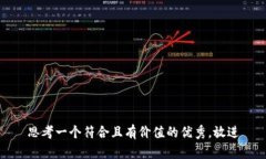 思考一个符合且有价值的