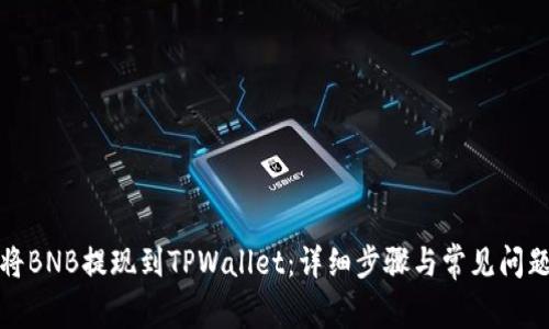 如何将BNB提现到TPWallet：详细步骤与常见问题解答