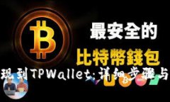 如何将BNB提现到TPWallet：详