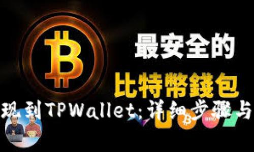 如何将BNB提现到TPWallet：详细步骤与常见问题解答