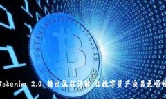Tokenim 2.0 转出流程详解：