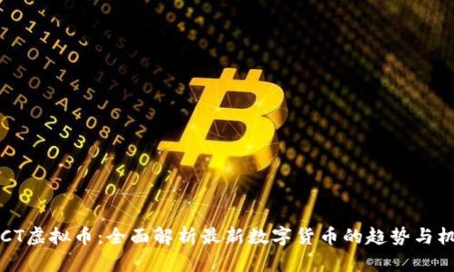 DLCT虚拟币：全面解析最新数字货币的趋势与机会