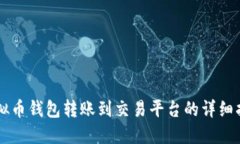 虚拟币钱包转账到交易平