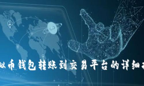 虚拟币钱包转账到交易平台的详细指南