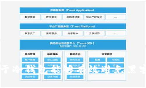 冷钱包（Cold Wallet）是指一种离线存储加密货币私钥的方式，相比热钱包（Hot Wallet），冷钱包通过不与互联网连接来增强安全性。冷钱包的几种常见形式包括硬件钱包、纸钱包等。由于冷钱包能够有效避免黑客攻击，因此常被用于长期持有加密资产或大额交易。不过，请问您希望了解关于冷钱包的哪些具体信息呢？如：冷钱包的工作原理、使用方法、优缺点等。这样我可以为您提供更详细的信息。