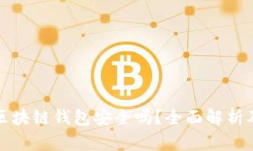 线上博彩区块链钱包安全吗？全面解析及安全建议