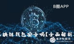 线上博彩区块链钱包安全