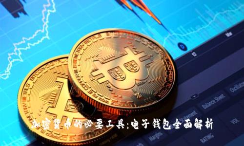 加密货币的必要工具：电子钱包全面解析