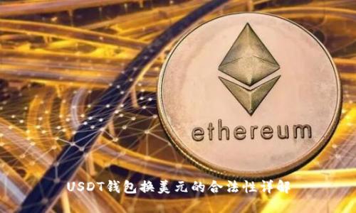 USDT钱包换美元的合法性详解