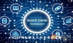 USDT钱包换美元的合法性详