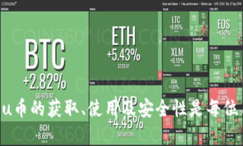 uu币/u通常是指在特定平台或游戏内使用的一种虚拟货币或积分，用户可以通过充值、完成任务或参与活动获得并使用这些虚拟货币。不同平台的u币用途和获取方式可能有所不同，主要用于购买虚拟商品、服务，或在相关场景中进行交易。以下是更详细的解释。

### u币的基本定义

uu币/u是一种数字货币，通常被用于虚拟经济环境中。在很多网络游戏、社交平台或电子商务网站中，用户可以通过现金或其他方式购买u币，随后用这些u币来兑换游戏内物品、特权或者服务。例如，在一家在线游戏中，玩家可能会使用u币购买角色皮肤、装备、增强道具等。此外，在某些社交平台上，u币还可能用于购买虚拟礼物、道具或其他增值服务。

### u币的获取方式

用户获取u币的方式多种多样，包括但不限于：

1. **充值**：用户可以通过绑定的银行账户、信用卡、第三方支付平台等方式直接充值获得u币。
  
2. **完成任务或活动**：某些平台会不定期推出任务或活动，用户完成后可获得u币奖励。例如，推荐朋友、参与活动、消费满一定金额等。

3. **游戏内成就**：在游戏中，用户通过完成特定的成就或任务也可以获得u币作为奖励。

### u币的用途

u币的用途因平台而异，常见的用途有：

1. **购买虚拟商品**：用户可以使用u币购买各种虚拟商品，如游戏装备、角色皮肤、特权等。

2. **解锁高级内容**：在某些平台中，用户可能需要用u币解锁某些高级功能或内容。

3. **提升社交体验**：例如，在社交平台上，用户可以用u币发送虚拟礼物、参与付费群组等。

4. **兑换实物奖励**：某些平台会允许用户将积累的u币兑换成现金或礼品卡。

### 加密与安全性

作为一种虚拟货币，u币的安全性至关重要。用户应保持账户安全，避免使用弱密码或在不安全的网络环境下进行交易。在一些平台中，u币的交易和使用可能受到区块链技术的支持，提升透明性和安全性。此外，一些平台也提供了交易记录和账户活动监控以保障用户权益。

### 相关问题及解答

#### u币与其他虚拟货币的区别是什么？

u币作为某个特定平台或游戏中的虚拟货币，与其他类型的虚拟货币（如比特币、以太坊等）存在明显区别。

首先，u币通常是由企业或开发者控制的中心化货币，而比特币等是一种去中心化的加密货币。u币的发行、流通和使用规则由平台设定，而比特币等则是通过算法和区块链技术自动生成和管理。

其次，u币一般局限于特定的平台或生态系统内使用，无法在其他平台上流通或兑换成其他货币。相较之下，比特币等加密货币则可以在多个交易所自由买卖，具有更广泛的应用和投资价值。

其次，u币的价值相对稳定，因为它的发行和流通是由平台控制的。而比特币等虚拟货币的价值波动较大，受到市场供需和其他多种因素的影响。

最后，u币更具针对性，主要用于特定平台提供的服务或商品，而其他虚拟货币则可能在更广泛的经济环境中发挥作用。

#### 如何安全地使用u币？

使用u币安全性的重要性不可忽视，用户应采取有效措施保护自身账户和虚拟货币的安全。

首先，设置强密码，避免使用简单的或容易被猜测的密码，同时定期更换密码。此外，建议启用双重身份验证（2FA）功能，这可以增加账户的安全性，即使密码被泄露，黑客也无法轻易登录。

其次，观察交易记录，定期检查账户的活动记录，若发现任何异常交易应及时联系平台客服并修改密码。

此外，尽量避免在不安全的网络环境下进行充值或交易，尤其是在公共Wi-Fi网络中。用户在进行重要操作时，应保证网络的安全性。

最后，使用官方渠道充值和交易，避免第三方平台或不明来源的链接，以减少被钓鱼攻击的风险。

#### u币是否可以兑换成现金？

是否可以将u币兑换成现金这一问题取决于具体平台的政策。大多数情况下，u币是不可直接兑换成现金的，因为其设计初衷是为特定平台内的商品和服务使用。

然而，有些平台可能会设有返现或兑换活动，允许用户在满足一定条件下将u币兑现。例如，某些游戏平台可能允许用户用u币购买的物品在二手市场上进行交易，获得一定的现金收益。

此外，也会有一些二级市场或交易平台允许用户转售其u币或相关虚拟商品，用户通过此方式间接获得现金。但这种操作可能涉及风险，因此用户在参与时需谨慎。

总之，用户在选择平台时，最好事先了解u币的兑换政策以及相关条款，以避免不必要的损失。

#### u币的未来发展趋势是什么？

u币作为虚拟经济的一部分，随着技术的发展和市场需求的变化，其发展趋势也在不断演变。

未来，u币可能与区块链技术结合得更加紧密。通过区块链技术，u币的流通、交易记录将更加透明，用户的信任度也随之增强。此外，基于区块链的去中心化特性也可能使得u币更加安全，不易受到黑客攻击。

另一方面，随着虚拟现实（VR）和增强现实（AR）技术的发展，u币的应用场景可能会更加丰富，用户在虚拟世界中消费的需求也在不断增长，从而推动u币的不断创新和更新。

另外，随着社会对数字资产和虚拟财富的认知不断提升，u币作为一种新兴货币形式，可能会吸引更多企业和消费者的关注。通过引入更多的应用场景和商机，u币的市场潜力将逐步显现。

总结来说，u币的未来发展充满可能，但其成功与否取决于市场的需求、技术的进步以及用户的接受程度。

### 结论

综合来看，u币作为一种新兴的虚拟货币，在数字经济中扮演了重要角色。无论是在游戏、社交平台还是电商环境中，其都为用户提供了便利和无限的可能。了解u币的获取、使用及安全性是每位用户都应掌握的基本知识。而随着科技和市场的不断变化，u币的未来发展同样值得关注。