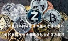 如何找到比特币登录钱包