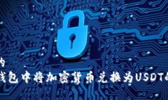 思考一个的  如何在TP钱包