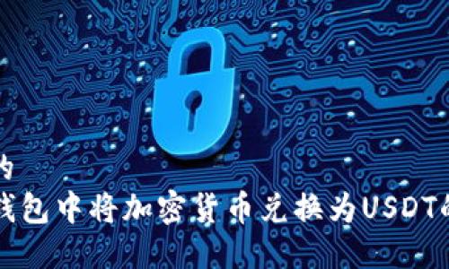 思考一个的  
如何在TP钱包中将加密货币兑换为USDT的详细指南