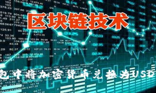 思考一个的  
如何在TP钱包中将加密货币兑换为USDT的详细指南