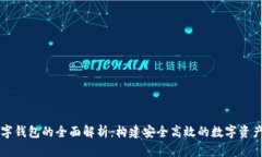 区块链数字钱包的全面解