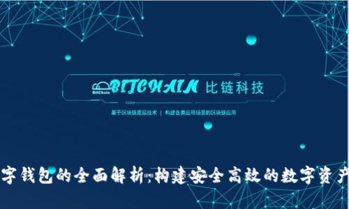 区块链数字钱包的全面解析：构建安全高效的数字资产管理工具