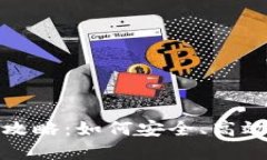 数字钱包管理全攻略：如