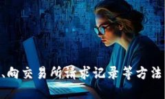   如何查询USDT钱包交易记