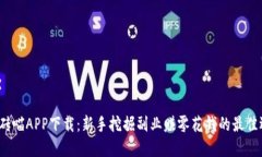  搬砖喵APP下载：新手挖掘