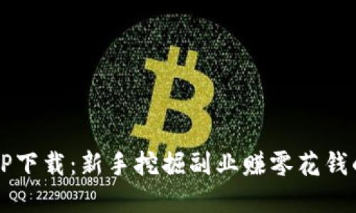  搬砖喵APP下载：新手挖掘副业赚零花钱的最佳选择
