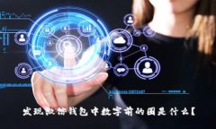 发现微信钱包中数字前的