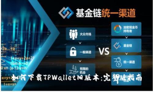 如何下载TPWallet旧版本：完整版指南