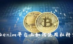 在Tokenim平台上如何使用杠
