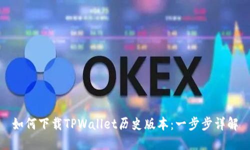 如何下载TPWallet历史版本：一步步详解