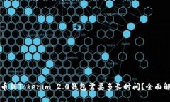提币到Tokenim 2.0钱包需要多