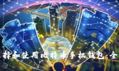 如何选择和使用比特币手