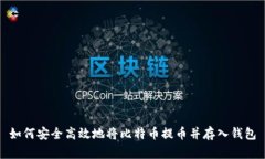 如何安全高效地将比特币
