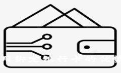 TPWallet使用绑定银行卡的优