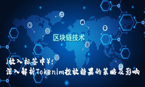（放入标签中）:
深入解析Tokenim投放糖果的策略及影响