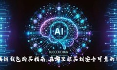 区块链钱包购买指南：在