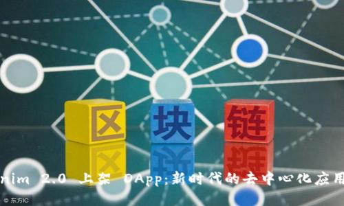 Tokenim 2.0 上架 DApp：新时代的去中心化应用创新