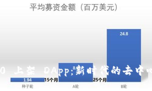 Tokenim 2.0 上架 DApp：新时代的去中心化应用创新