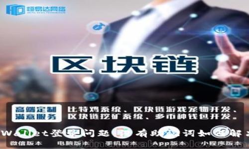 TPWallet登录问题：没有助记词如何解决？
