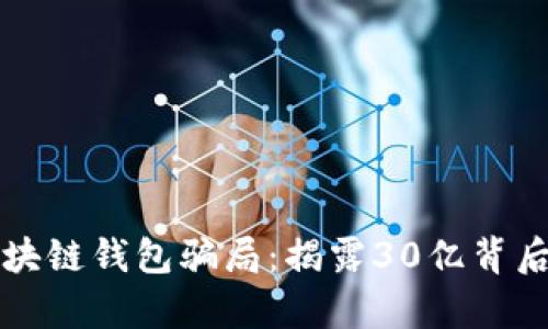 揭秘区块链钱包骗局：揭露30亿背后的真相