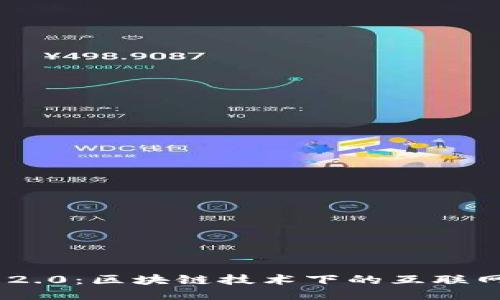TokenIM 2.0：区块链技术下的互联网货币演进