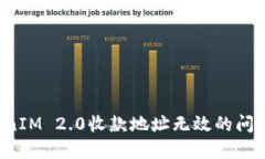 : 解决TokenIM 2.0收款地址无